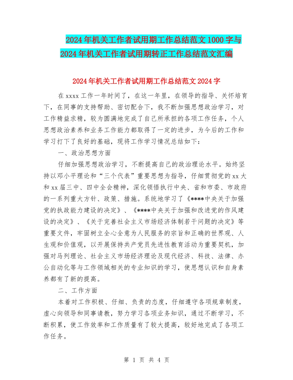 2024年机关工作者试用期工作总结范文1000字与2024年机关工作者试用期转正工作总结范文汇编_第1页