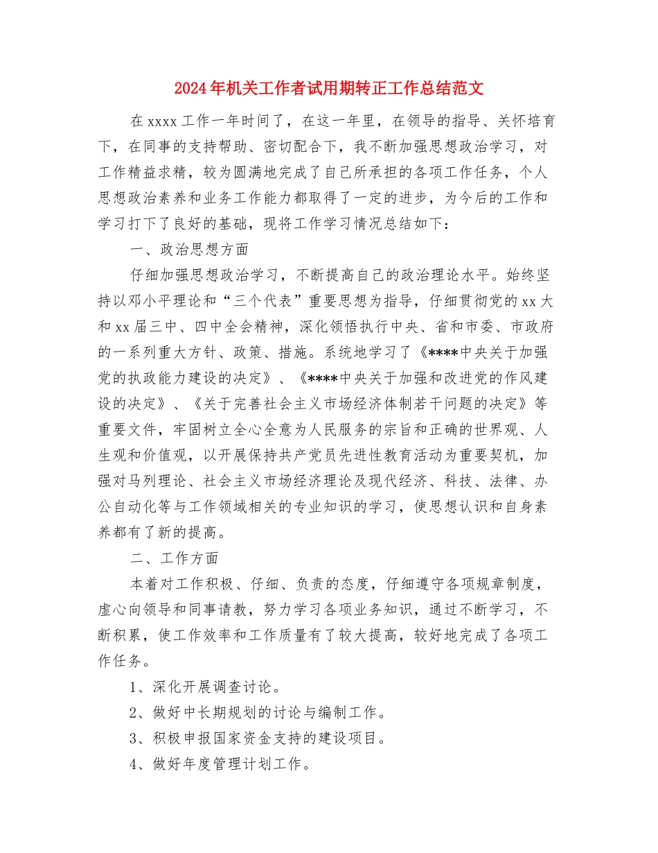 2024年机关工作者试用期工作总结范文1000字与2024年机关工作者试用期转正工作总结范文汇编_第3页