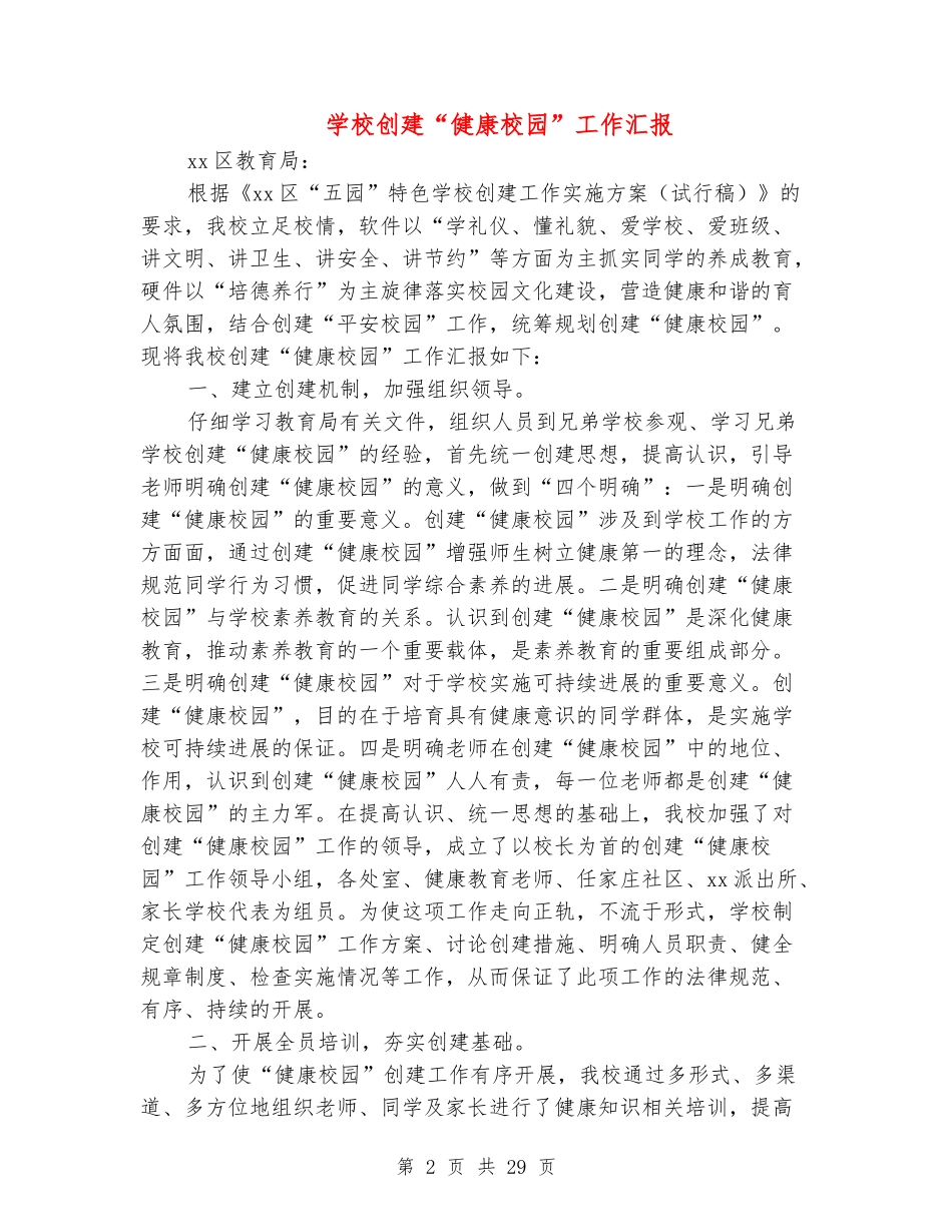 小学创建“健康校园”工作汇报_第2页