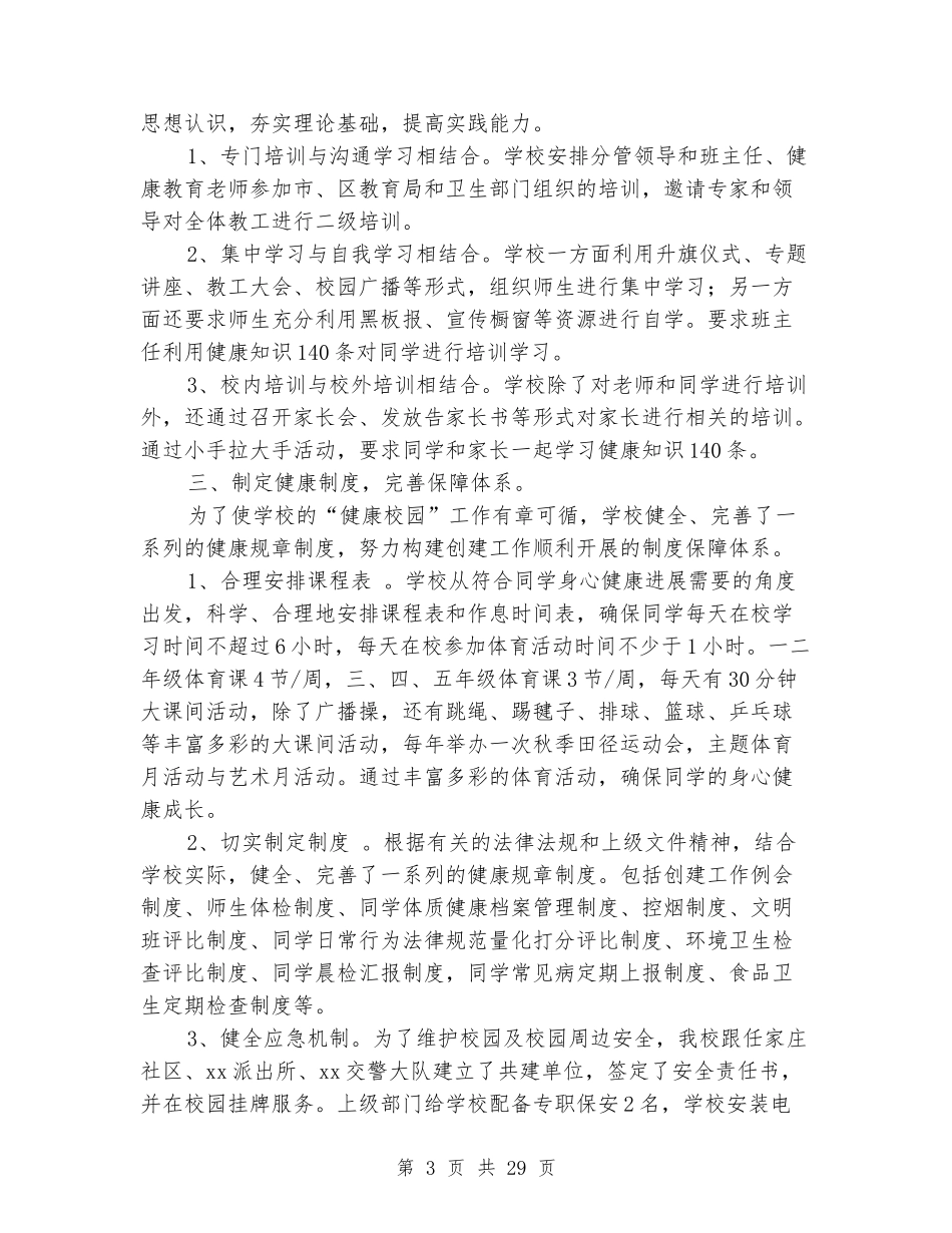 小学创建“健康校园”工作汇报_第3页