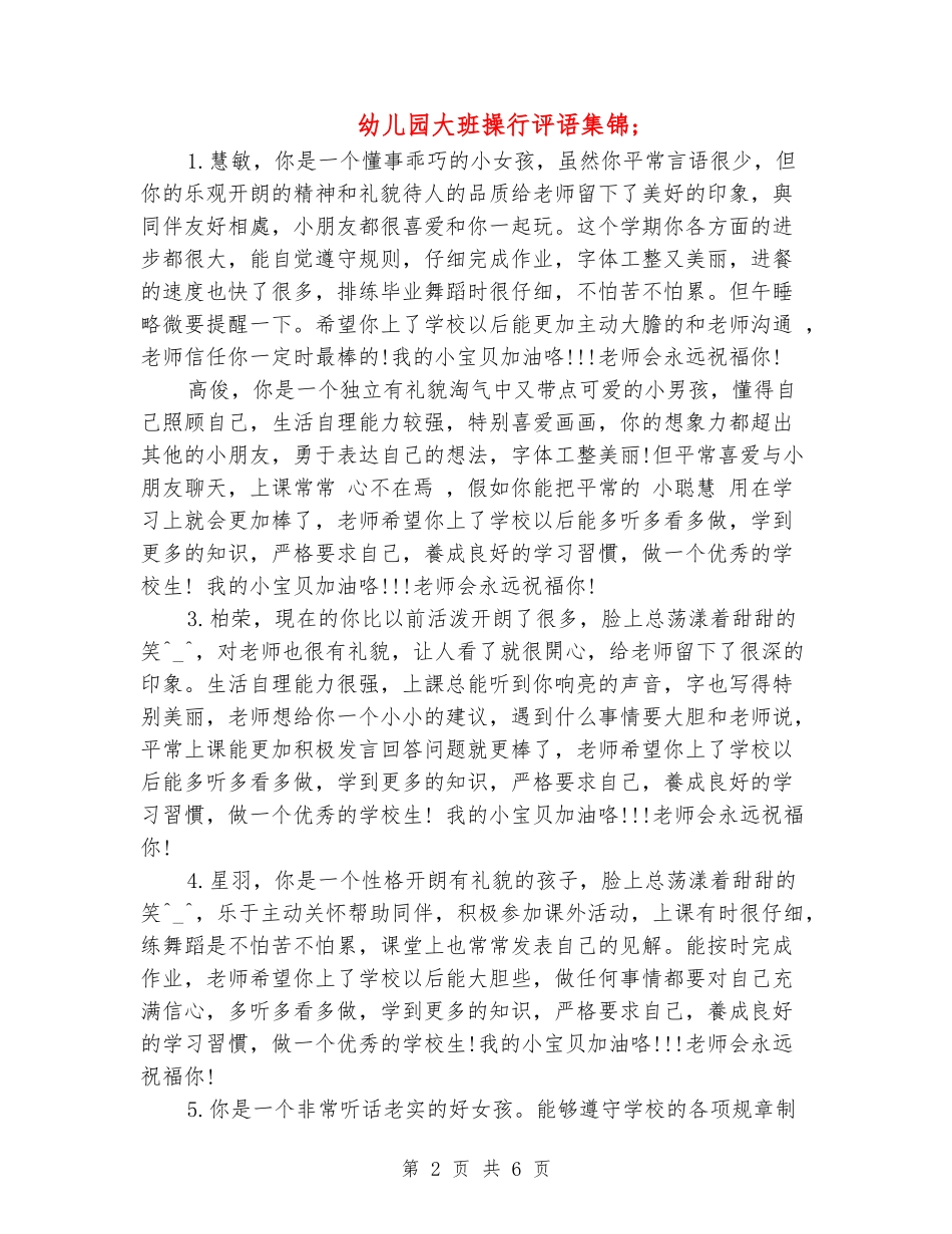 幼儿园大班操行评语集锦_第2页