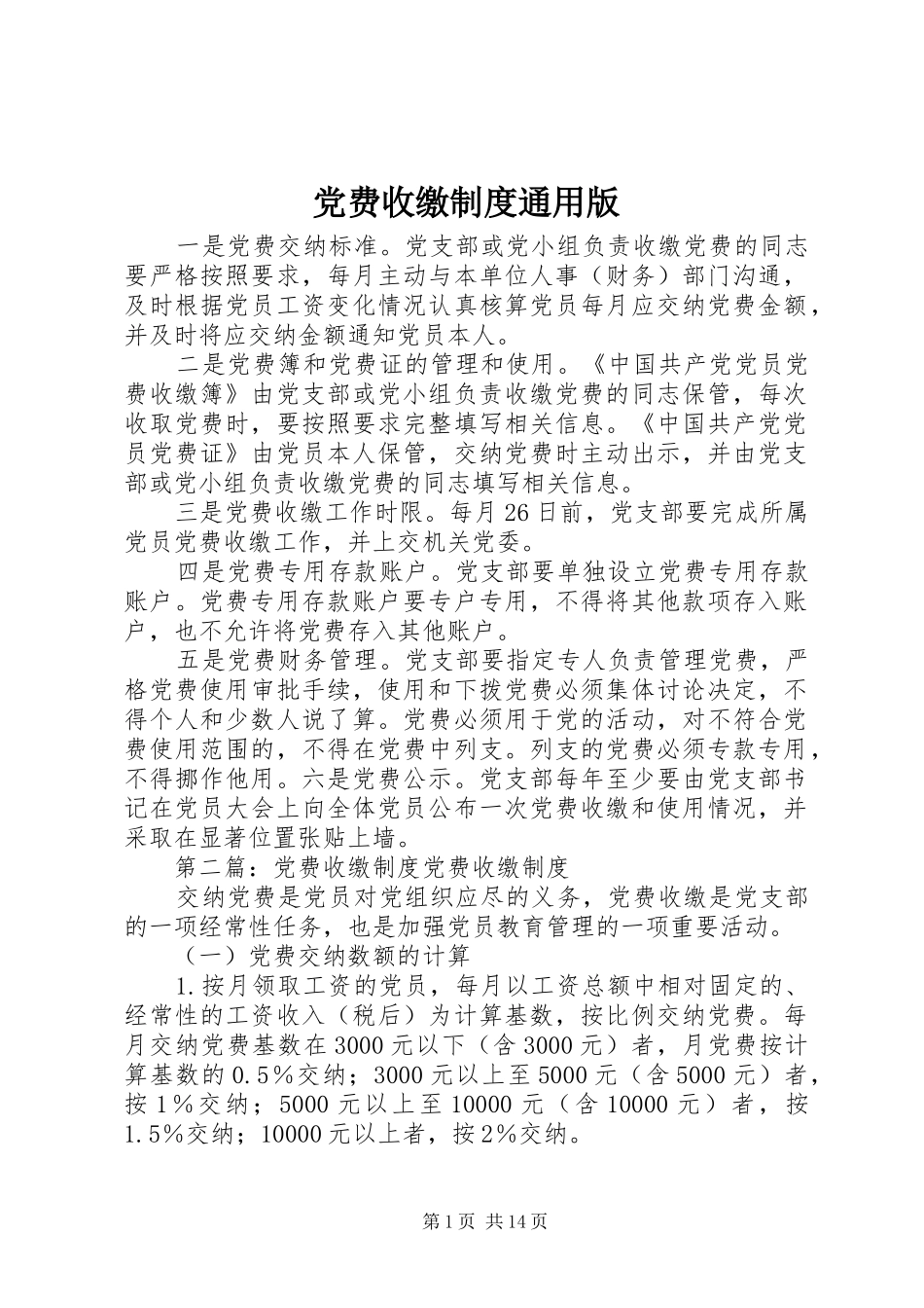 党费收缴规章制度通用版_第1页