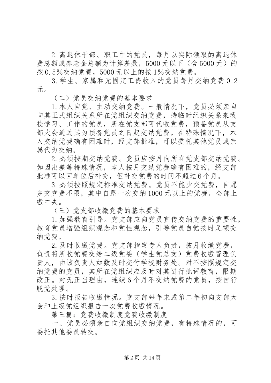党费收缴规章制度通用版_第2页