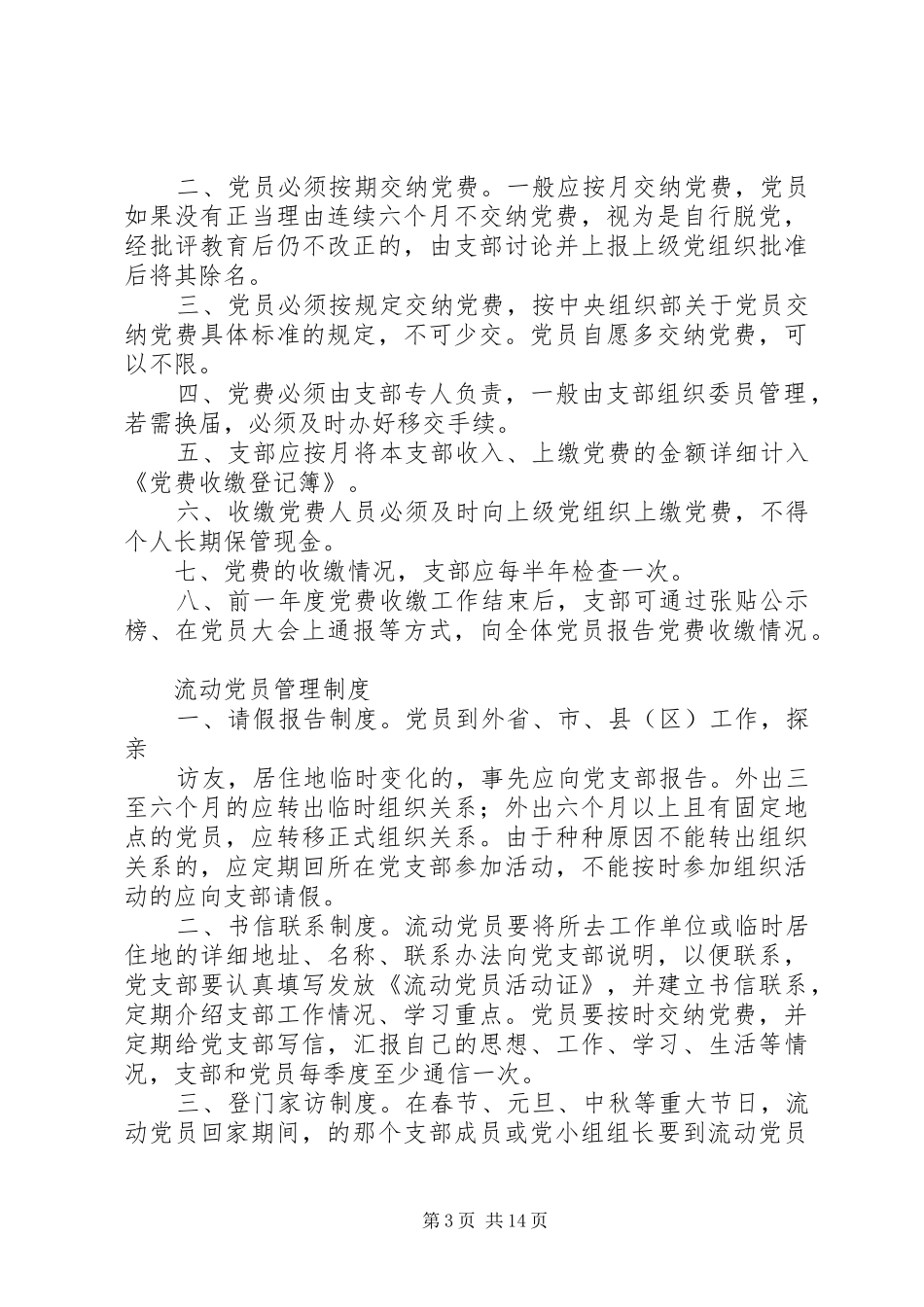 党费收缴规章制度通用版_第3页