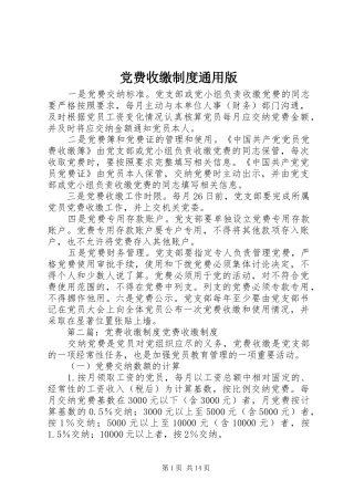 党费收缴规章制度通用版
