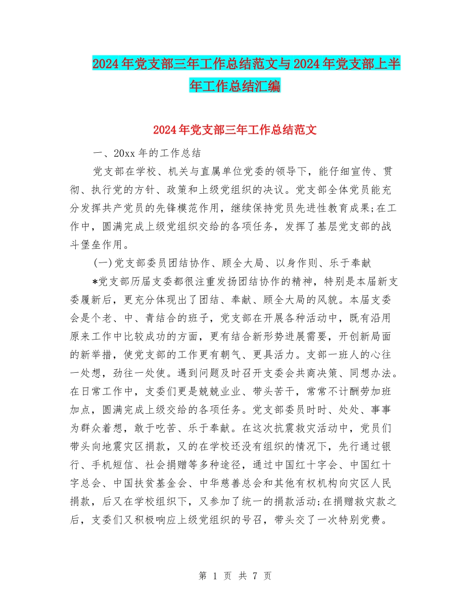 2024年党支部三年工作总结范文与2024年党支部上半年工作总结汇编_第1页