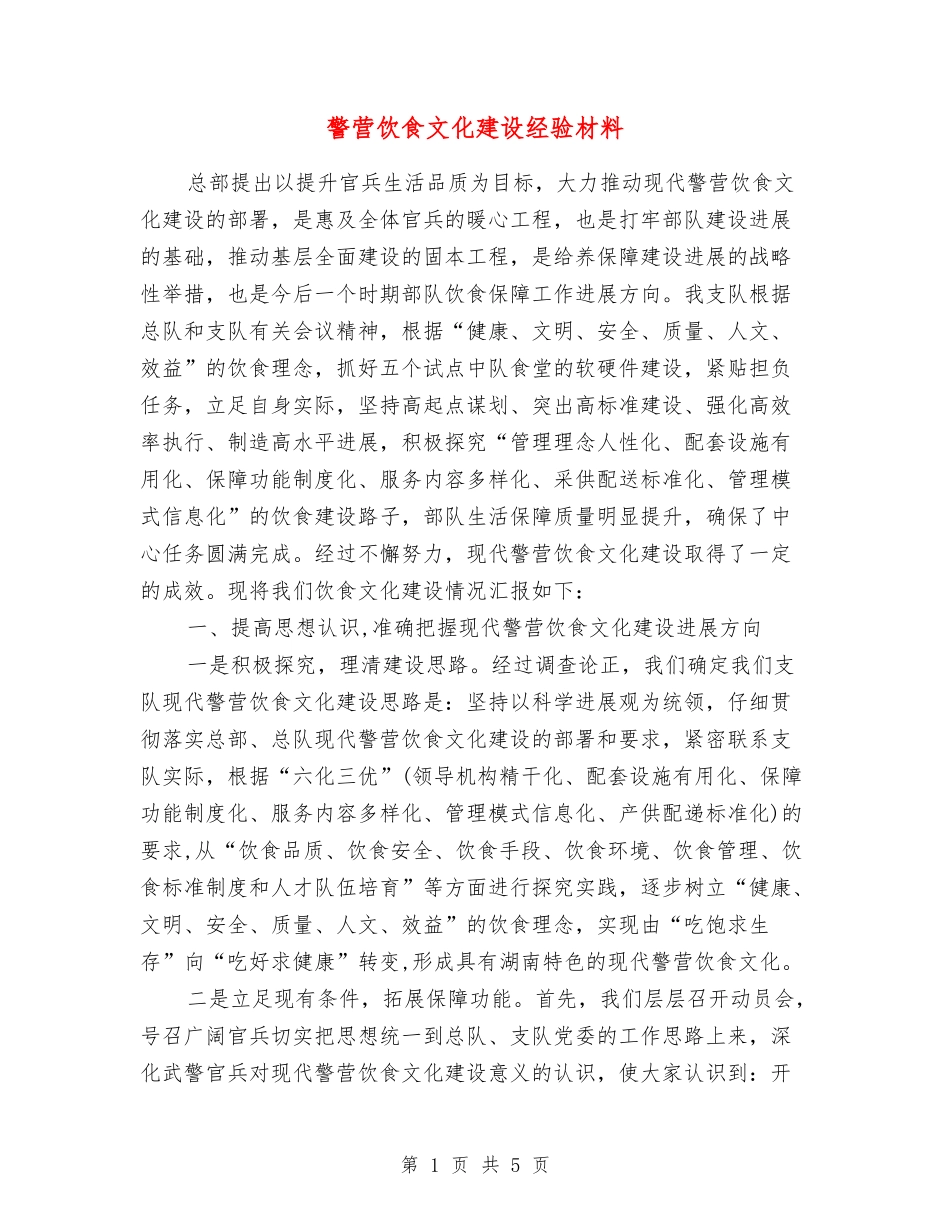 警营饮食文化建设经验材料_第1页