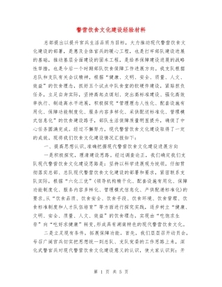 警营饮食文化建设经验材料