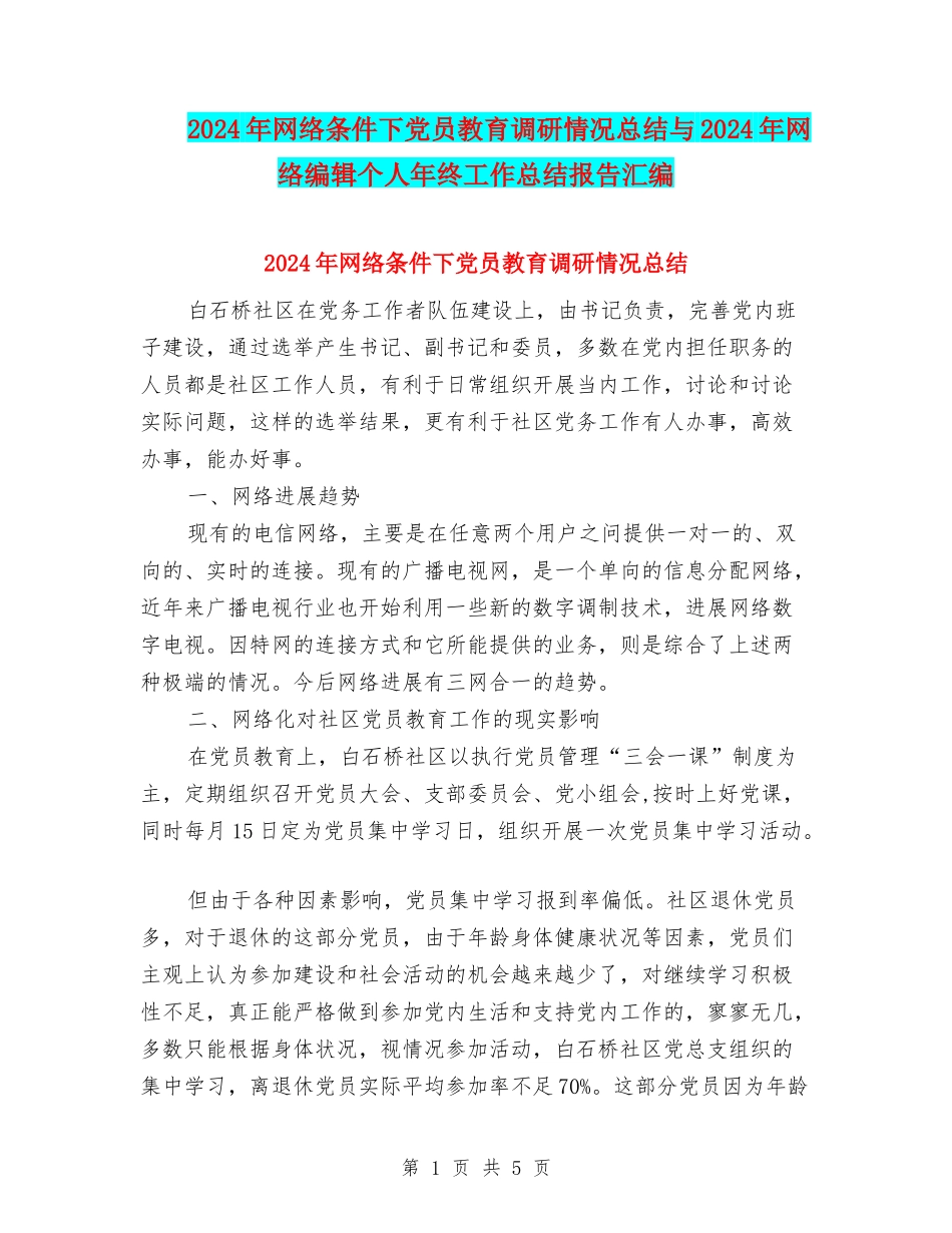 2024年网络条件下党员教育调研情况总结与2024年网络编辑个人年终工作总结报告汇编_第1页