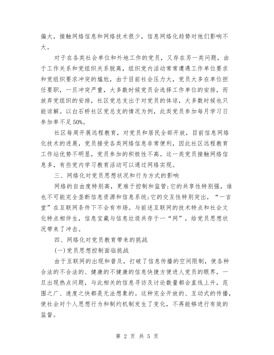 2024年网络条件下党员教育调研情况总结与2024年网络编辑个人年终工作总结报告汇编_第2页