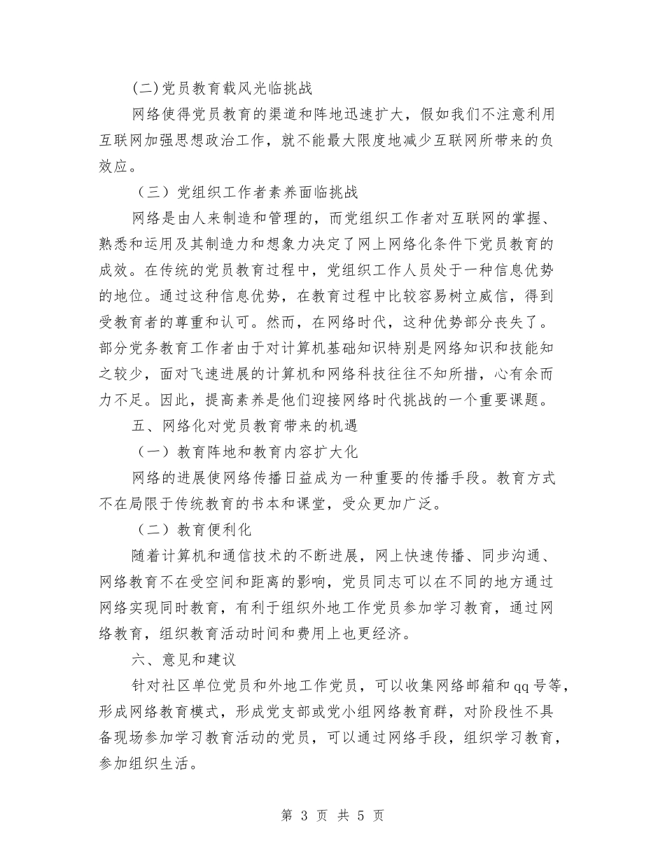 2024年网络条件下党员教育调研情况总结与2024年网络编辑个人年终工作总结报告汇编_第3页