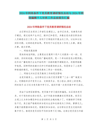 2024年网络条件下党员教育调研情况总结与2024年网络编辑个人年终工作总结报告汇编