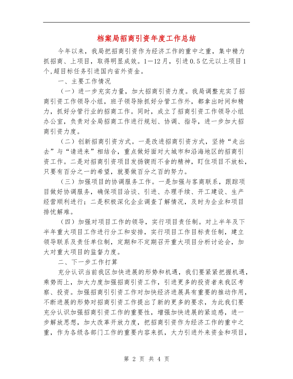档案局招商引资年度工作总结_第2页