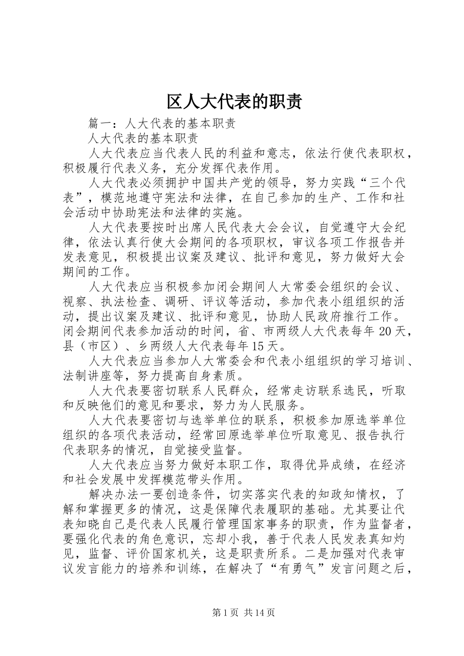 区人大代表的职责要求_第1页