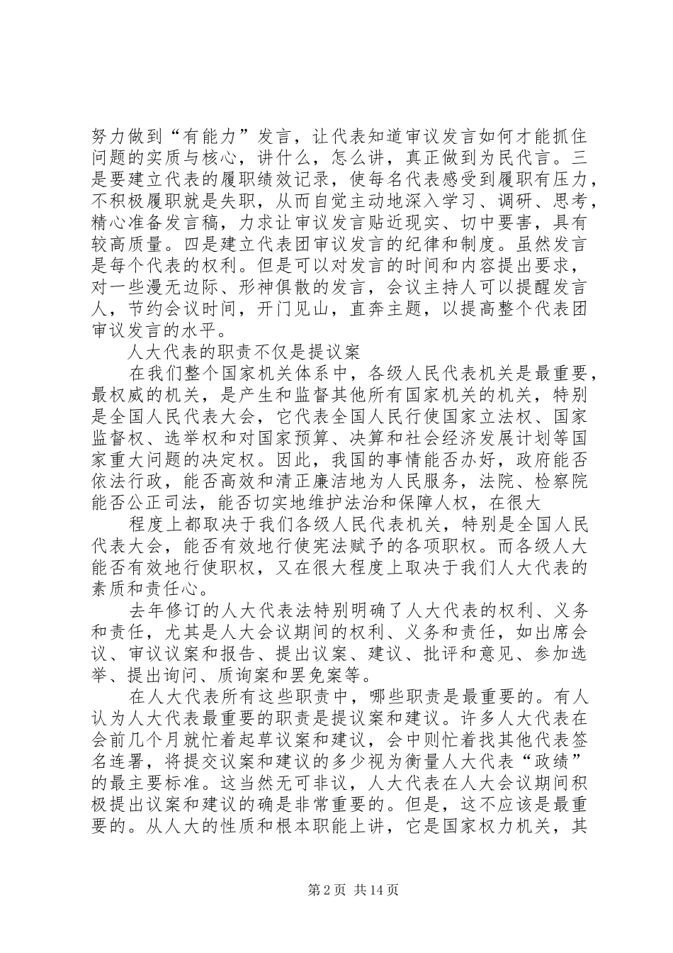 区人大代表的职责要求_第2页
