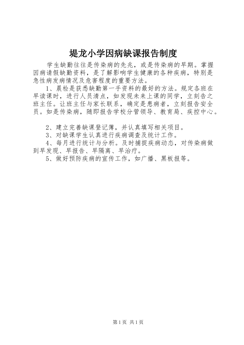 堤龙小学因病缺课报告规章制度_第1页
