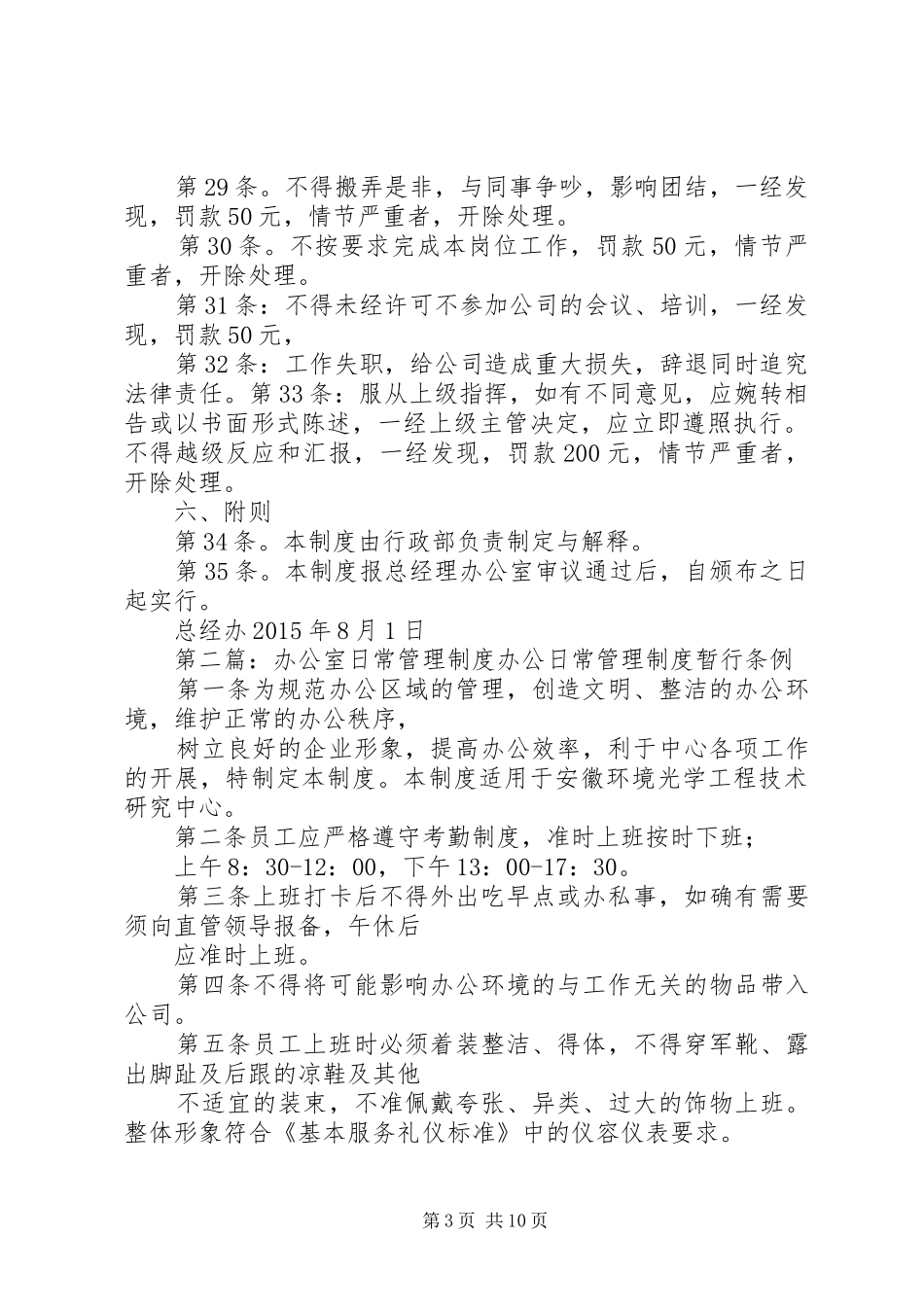 办公室日常纪律管理规章制度_第3页