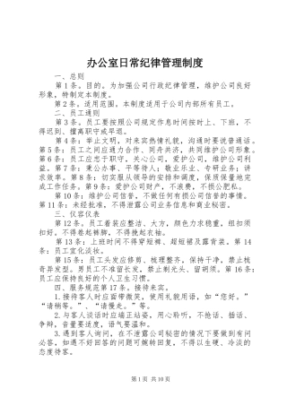 办公室日常纪律管理规章制度