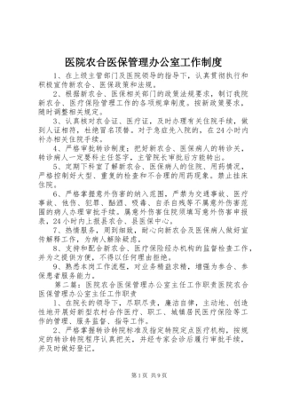 医院农合医保管理办公室工作规章制度