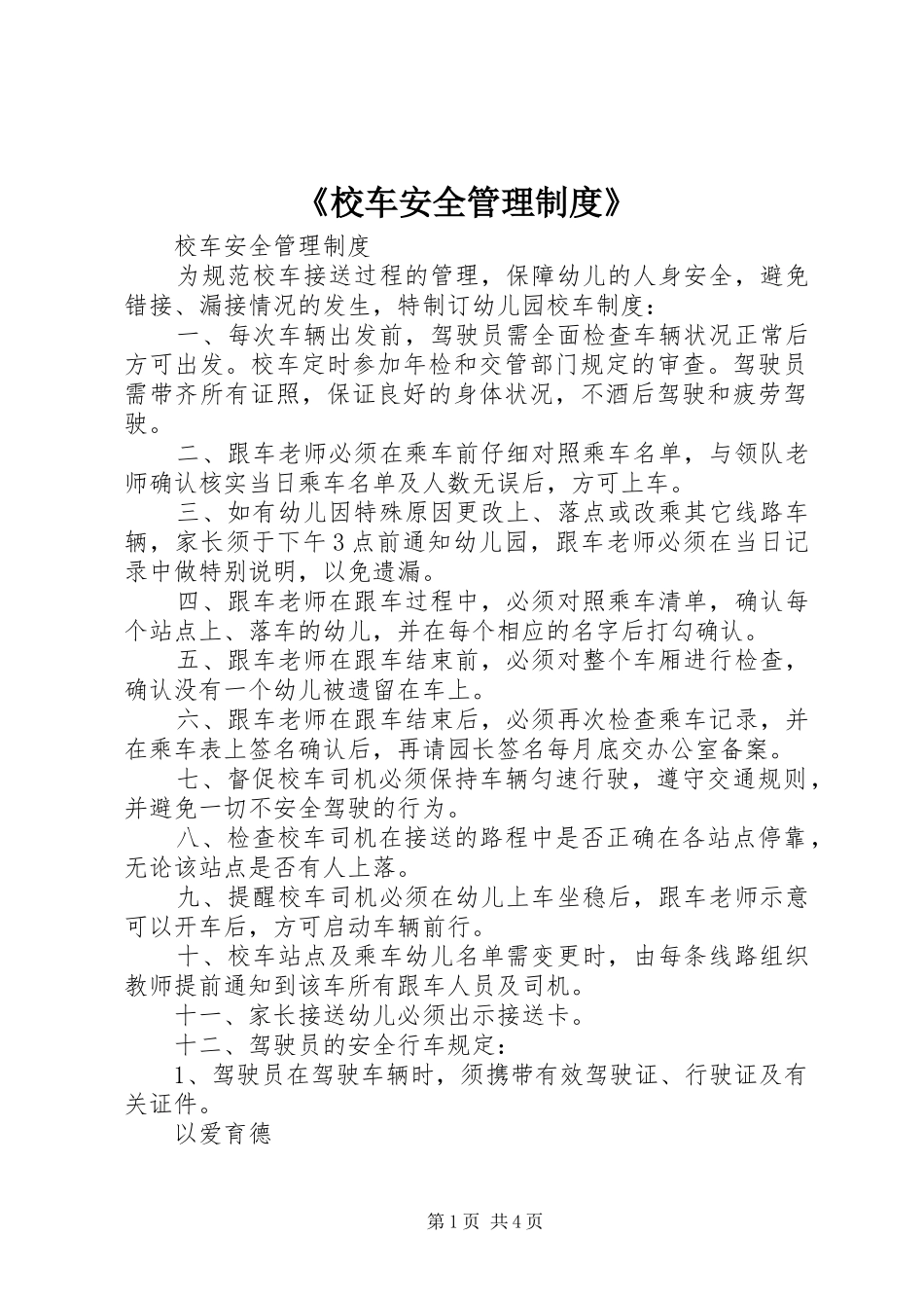 《校车安全管理规章制度》_第1页