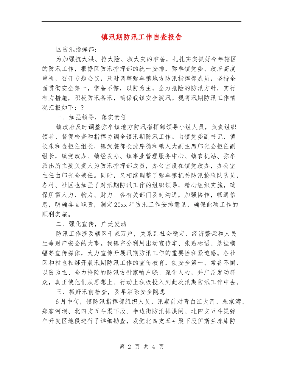 镇汛期防汛工作自查报告_第2页