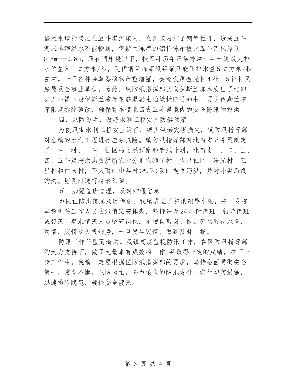 镇汛期防汛工作自查报告_第3页