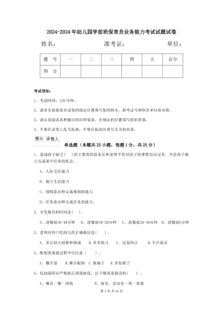 2024-2024年幼儿园学前班保育员业务能力考试试题试卷