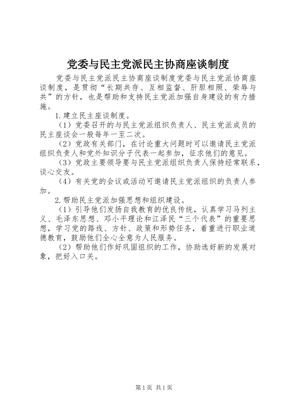 党委与民主党派民主协商座谈规章制度 _第1页