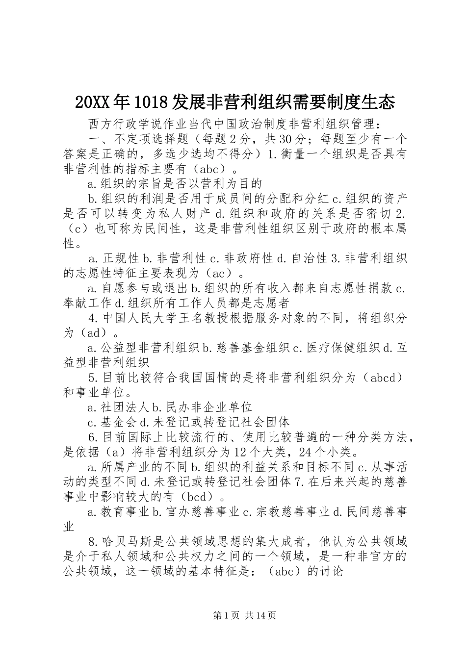 年发展非营利组织需要规章制度生态 ()_第1页