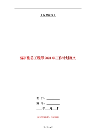 煤矿副总工程师2024年工作计划范文