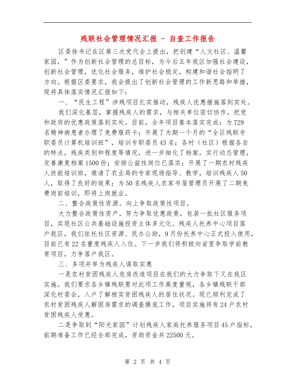 残联社会管理情况汇报---自查工作报告_第2页