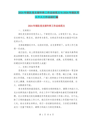 2024年部队党支部年终工作总结范文与2024年部队军人个人工作总结汇编