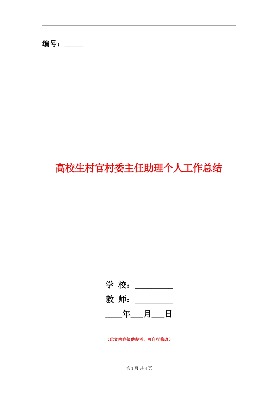 大学生村官村委主任助理个人工作总结_第1页