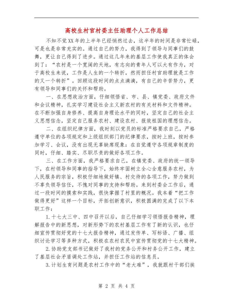 大学生村官村委主任助理个人工作总结_第2页
