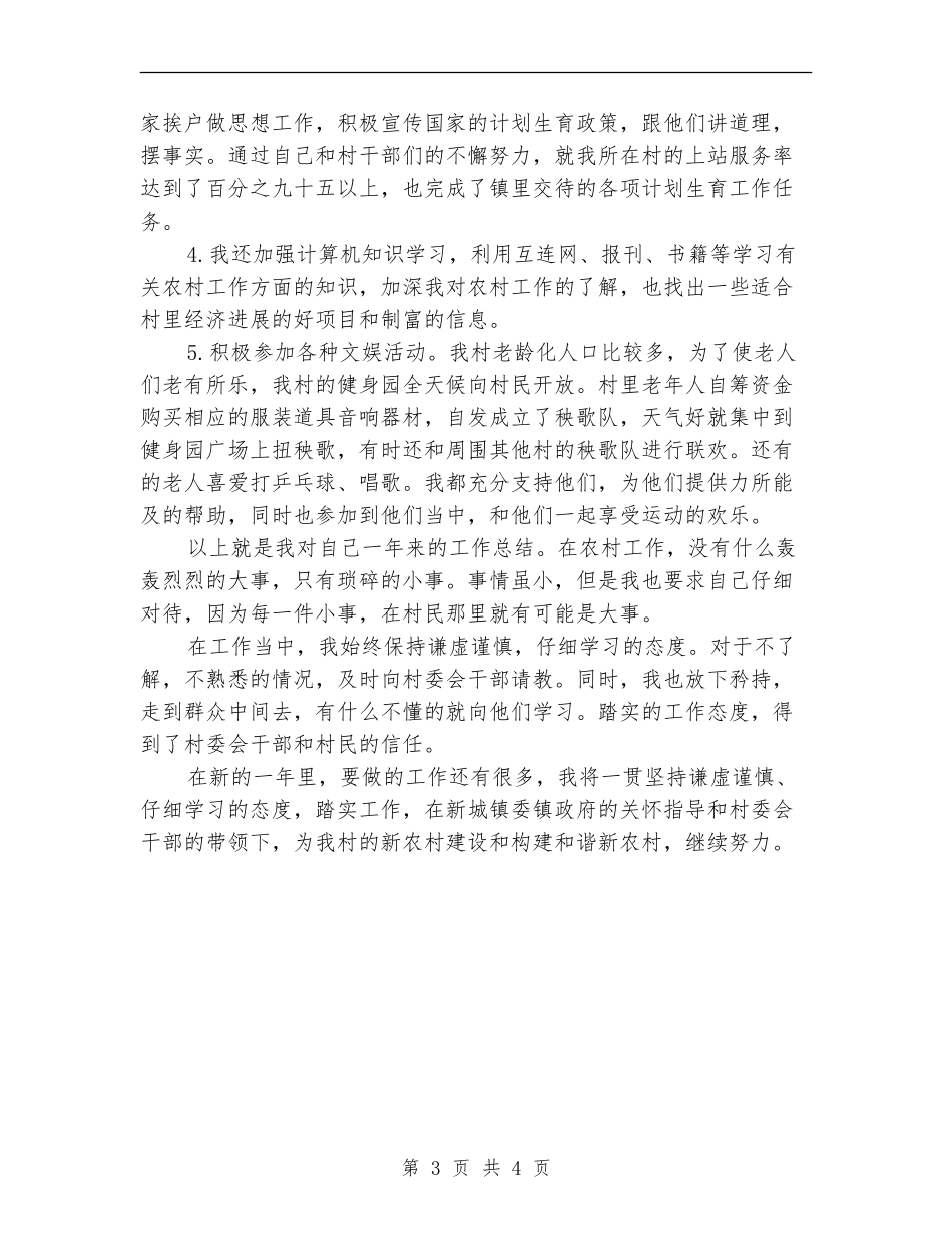 大学生村官村委主任助理个人工作总结_第3页
