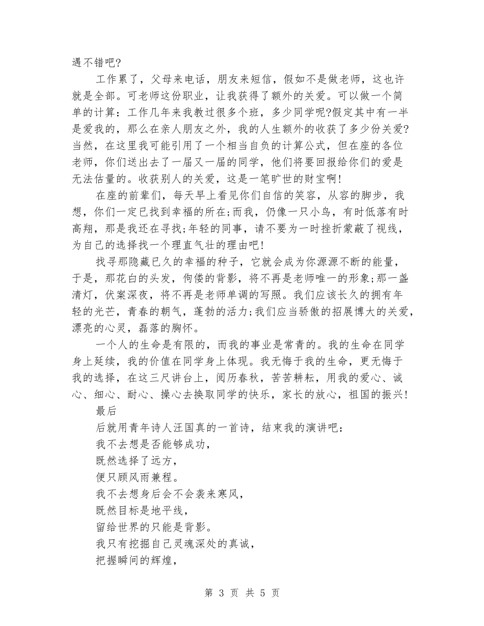 关于师德师风演讲稿：光荣的事业_第3页