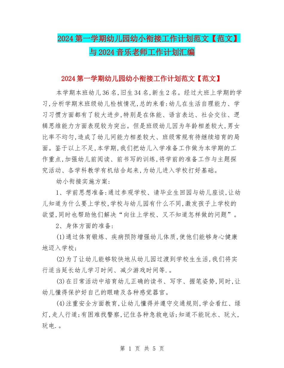 2024第一学期幼儿园幼小衔接工作计划范文与2024音乐教师工作计划汇编_第1页