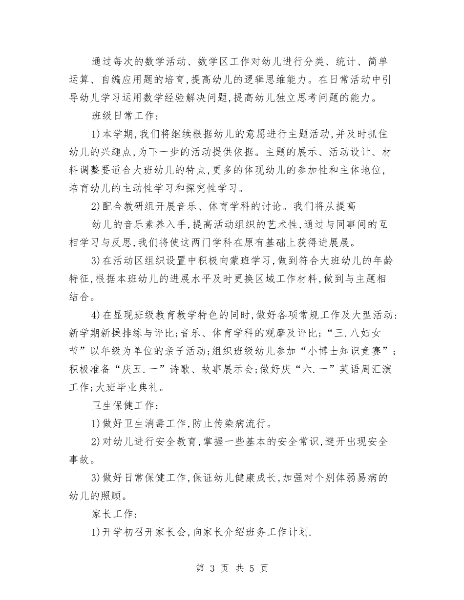 2024第一学期幼儿园幼小衔接工作计划范文与2024音乐教师工作计划汇编_第3页