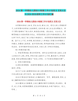 2024第一学期幼儿园幼小衔接工作计划范文与2024音乐教师工作计划汇编