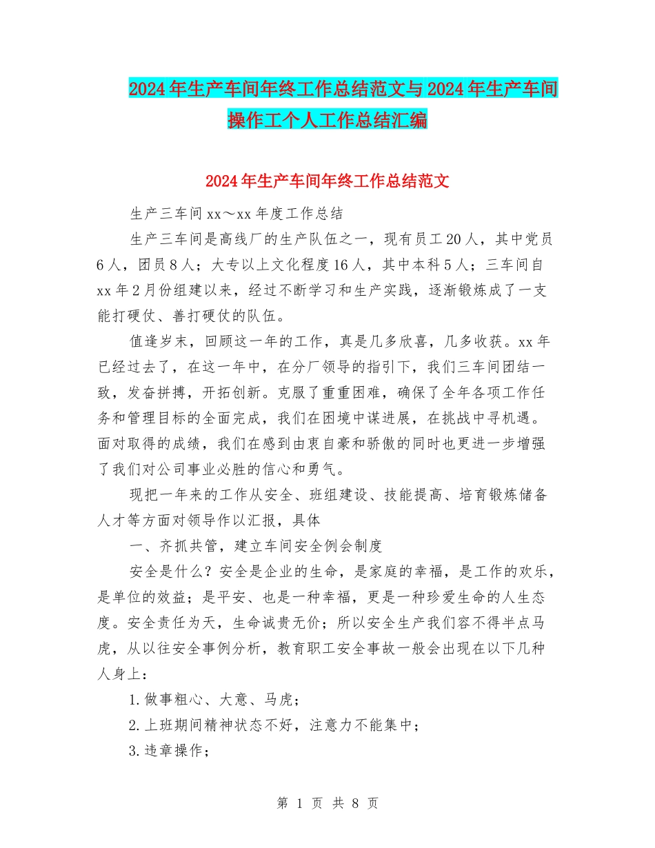 2024年生产车间年终工作总结范文与2024年生产车间操作工个人工作总结汇编_第1页
