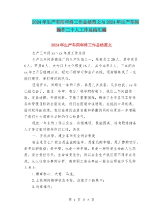 2024年生产车间年终工作总结范文与2024年生产车间操作工个人工作总结汇编