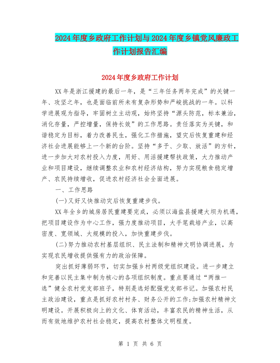 2024年度乡政府工作计划与2024年度乡镇党风廉政工作计划报告汇编_第1页