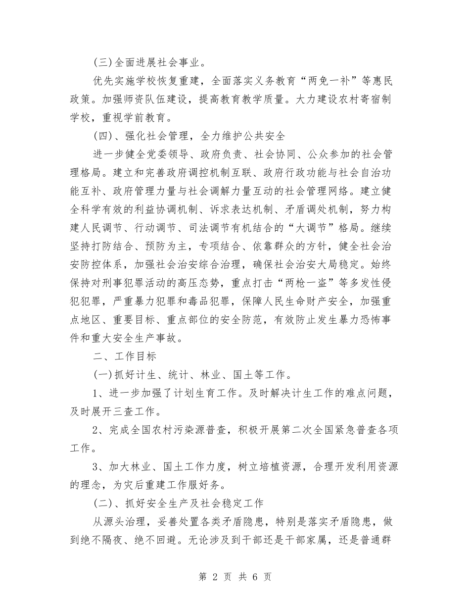 2024年度乡政府工作计划与2024年度乡镇党风廉政工作计划报告汇编_第2页