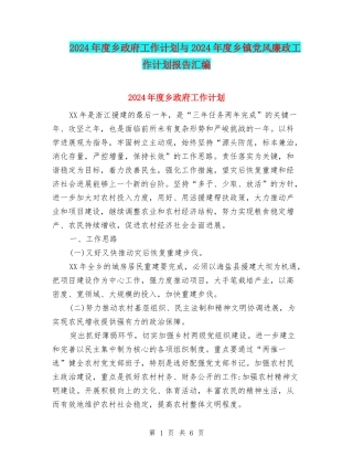 2024年度乡政府工作计划与2024年度乡镇党风廉政工作计划报告汇编