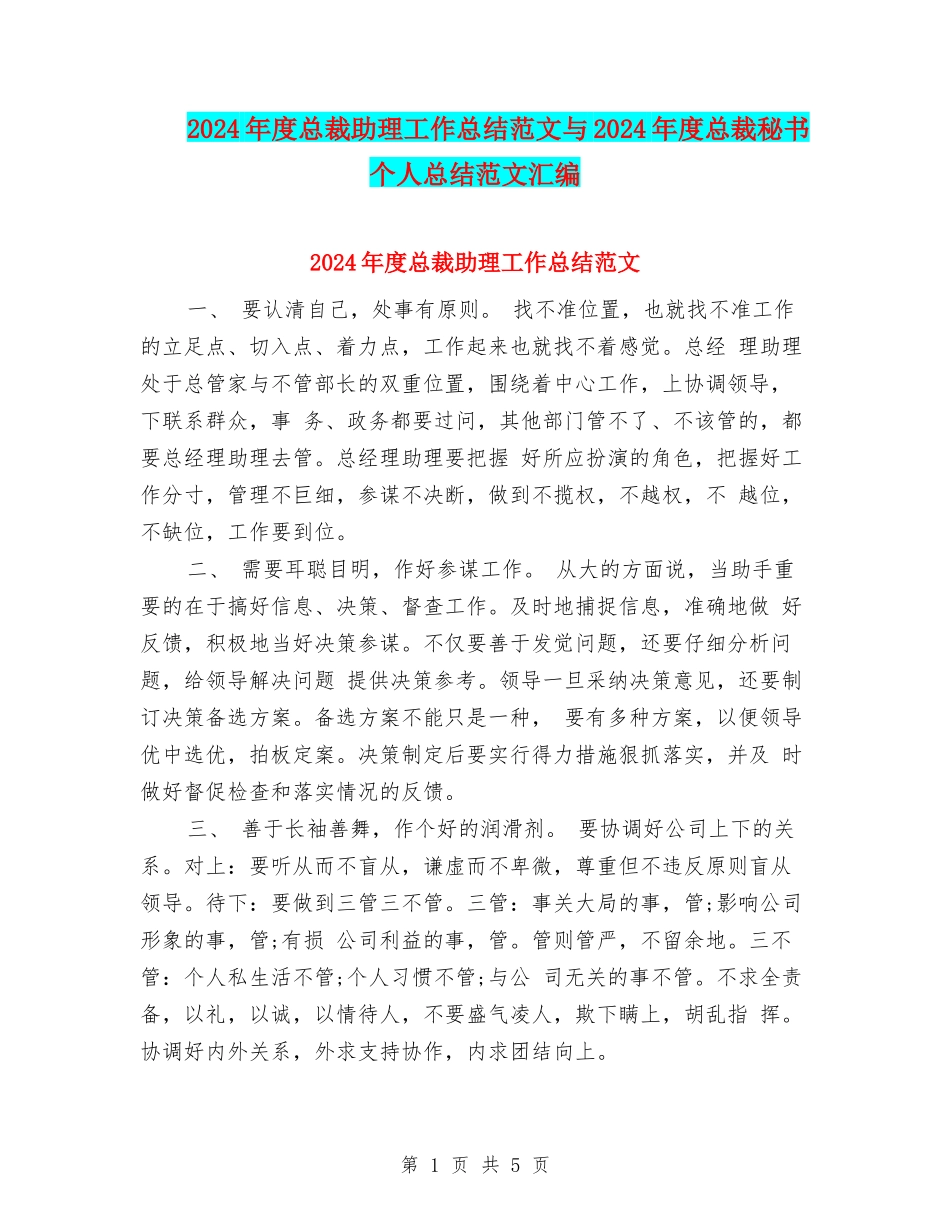 2024年度总裁助理工作总结范文与2024年度总裁秘书个人总结范文汇编_第1页