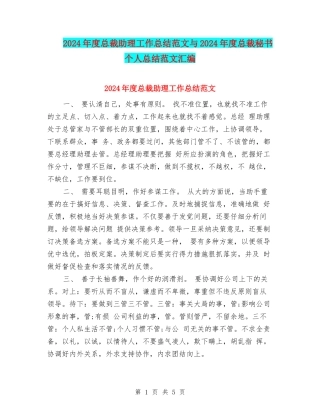 2024年度总裁助理工作总结范文与2024年度总裁秘书个人总结范文汇编