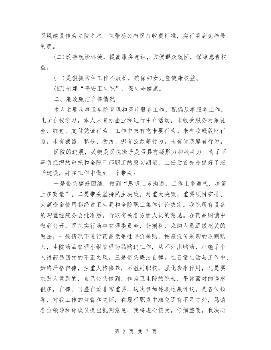 2024年卫生院院长述职述廉汇报与2024年印业公司个人总结范文汇编_第3页