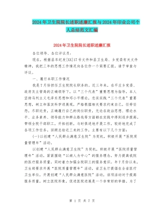 2024年卫生院院长述职述廉汇报与2024年印业公司个人总结范文汇编