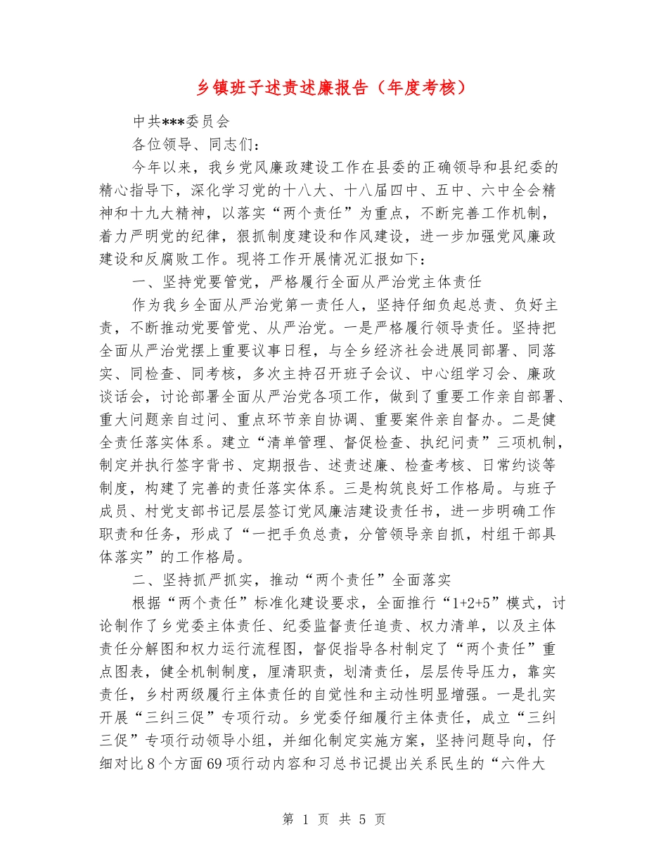 乡镇班子述责述廉报告_第1页
