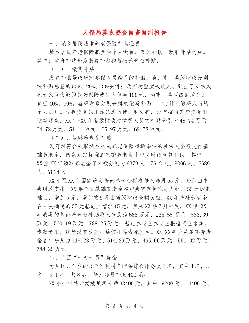 人保局涉农资金自查自纠报告【新版】_第2页